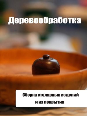 cover image of Сборка столярных изделий и их покрытия